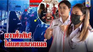 กระเป๋ารถเมล์ฮีโร่ ช่วยผู้โดยสารรอดคมมีดสาวเร่ร่อน | ลุยชนข่าว | 29 ก.ค. 67