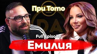 При ТоТо:  Постигнах всичко, сега искам да оставя следа - Емилия