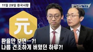 [중국 주식시황] 환율만 보면...?! 나름 견조하게 벼텼던 하루?!