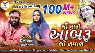 Devpagli - Maa Mari Aabaru No Saval | Latest Gujarati Song 2019 | VM DIGITAL |