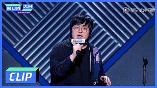 《脱口秀大会S3 ROCK&ROAST》Clip:  我是天生的废物