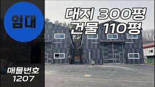 [계약완료]초월공장임대 초월창고임대 100평 제조장 물류창고 임대 경기광주공장 경기광주창고