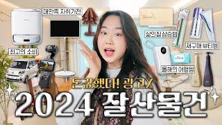 잘~썼다! 내돈내산 올해의 아이템 BEST12 "2024 연말결산" {가전/생활/여행/뷰티 부문}