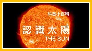 認識太陽 -- 科普小百科-01