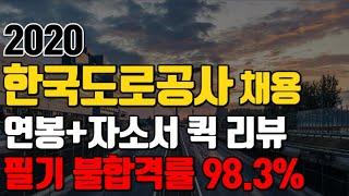 한국도로공사 채용 경쟁률ㅣNCS 필기 불합격률 98.3%ㅣ자소서 가이드ㅣ도공 평균연봉 신입초봉 현황