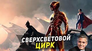 ТРЭШ ПЕРЕСКАЗ фильма ФЛЭШ 2023 ( СВЕРХСВЕТОВАЯ ДИЧЬ И МАЙКЛ КИТОН )