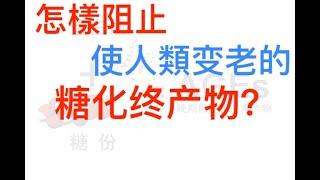 去除人類老化因子、預防疾病、延長壽命！