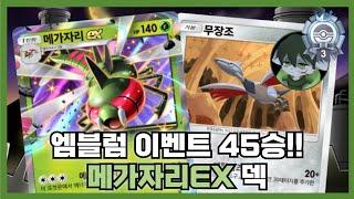 포켓몬 카드 게임 Pocket - 메가자리EX 덱 45승 엠블럼 이벤트 실황~!! #포켓몬 #포켓몬스터 #포켓몬카드게임Pocket #메가자리 #퍼리 #작은오각형