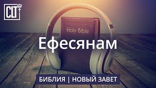 Ефесянам | Облекитесь во всеоружие Божие, чтобы противостать против козней диавольских | Библия