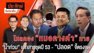 ประจักษ์จับประเด็น | 19 ก.ค. 67