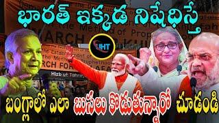 భారత్ నిషేధిస్తే బంగ్లాలో బుసలు కొడుతున్న ఉగ్రసంస్థ ||Bangladesh BoilsTerror Group Hizb ut-Tahrir