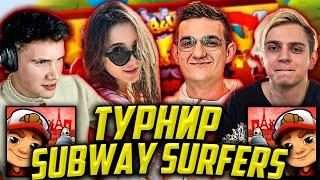 ТУРНИР ПО SUBWAY SURFERS С ФРИК СКВАДОМ / ЭВЕЛОН, ШАДОУКЕК, ГЕНСУХА МОКРИВСКИЙ / EVELONE САБВЕЙ СЕРФ