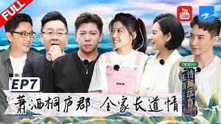 【FULL】进入《富春山居图》当中 石舍村里的“节奏” 《还有诗和远方2》 EP7 20210606 [浙江卫视官方HD]