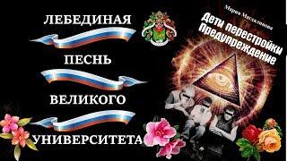ЛЕБЕДИНАЯ ПЕСНЬ ВЕЛИКОГО УНИВЕРСИТЕТА! РГТЭУ
