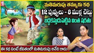 Ramaa Raavi : మతిమరుపు కథ || Latest Stories in Telugu || Bedtime Stories || Best Moral Story 2025