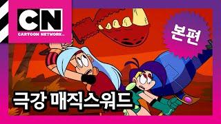 공룡 비늘을 찾아서! [극강 매직스워드 9화]