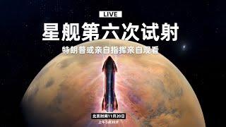 SpaceX星舰第六次试射：特朗普或亲临现场亲自指挥亲自观看 【中文字幕直播】