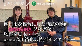 四日市を舞台にした話題の映画「GINAGINA ぎなぎな」の監督・脚本・主演の四日市出身の高川裕也さんインタビュー【みえこれ様コラボ企画】