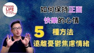 如何保持正面快樂的心情？這五種方法讓你遠離憂鬱焦慮的情緒！#吸引力法則 #情緒健康 #身心靈