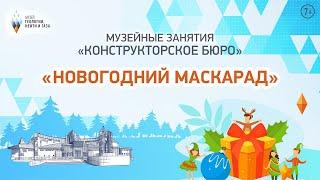 Онлайн-занятие «Конструкторское бюро». Новогодний маскарад