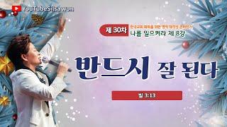 8강 반드시 잘된다(빌3:13) 2024.12.26 목요일 오전9시30분예배 #30차영적대각성콘퍼런스 #나를일으켜라 #실천사역전문연구원 #한국교회회복#양평힐링랜드