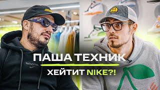 Паша Техник - Хейт Nike, любимые бренды, рэп викторина / NE SHOPPING