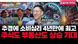 추경에 소비심리 4년만에 최고…주식도 부동산도 상승 기대 f. 삼프로TV 권순우 취재팀장 [뉴스3]