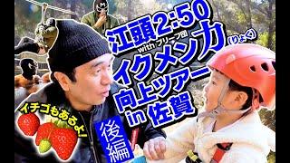 江頭2:50withブリーフ団イクメン力向上ツアーin佐賀【後編】