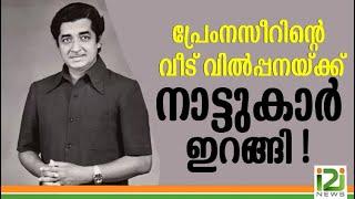 Prem Nazir's House on Sale | 'പ്രേംനസീറിന്റെ വീട് വിൽപ്പനയ്‌ക്ക് ', നാട്ടുകാർ ഇറങ്ങി ! | i2i News