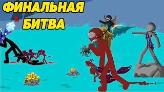 Stick War: Legacy #7 ВСЕХ ПОБЕДИЛИ