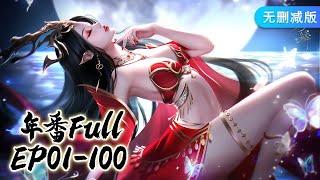 年番EP01-100最全合集无删减！一次看个够！FullCollection EP01-100 MULTISUB斗破苍穹年番Battle Through the Heavens