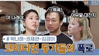 코미디언 동기 박나래-권재관-김경아의 폭로 남발 절친 케미#highlight#신박한정리 | The House Detox EP.39 | tvN 210412 방송