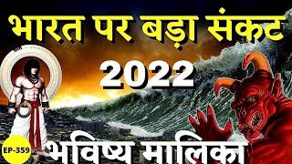 2022 भारत पर बड़ा संकट भविष्य मालिका I Bhavishya Malika I Ep-359 I Viral Odisha Malika I