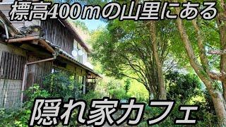 標高400ｍの山里にある隠れ家すぎる古民家カフェ