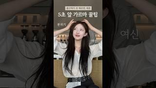 인생 가르마 찾는 법5초 옆광대 커버 꿀팁🫢 #헤어꿀팁 #모류교정