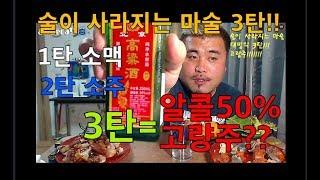 잡솨 술이 사라지는 마술 대망의 3탄!!!!알콜50% 고량주??(Mukbang)Eatingshow)