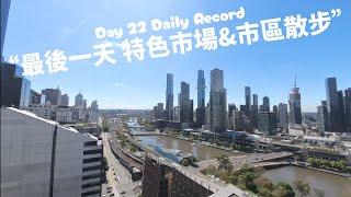 紐西蘭南島自駕墨爾本懷舊之旅DAY22 墨爾本的最後一天！逛知名市場買紀念品&市區景點走走 每日精彩片段搶先看 #melbourne #victoriamarket