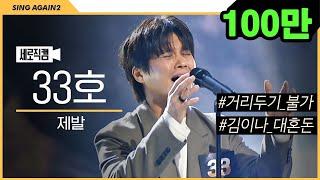 [1열 직캠] 멀어지긴 누가 멀어집니까... 33호 가수님...  노래 더 들려주세여... '제발' | 싱어게인2