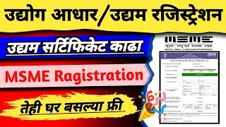 Udyog Aadhar Registration Online असं करा | MSME Registration Online | Udyam Aadhar Registration