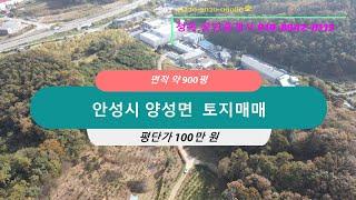 용인국가산단 인접 토지매매 960평 안성 용인 평택 토지전문 정옥부동산 010-8942-8113