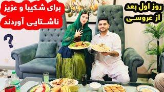 امروز فامیل شکیبا و عزیز برای عروس و داماد ناشتایی آوردند/A Day After Wedding Vlog Shakiba Aziz