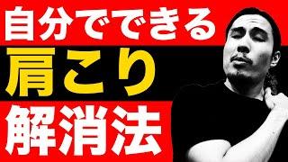 【セルフケア】おすすめの肩こりを治す方法｜マッサージ・ストレッチ以上に大切なことも解説