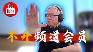 【油管赚钱】想开频道会员赚钱的人先看这里！老胡讲解做会员收入的正确方法！