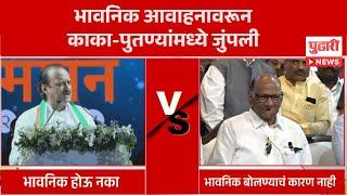 Pudhari News | भावनिक आवाहनावरून काका-पुतण्यामध्ये जुंपली | Sharad Pawar | Ajit Pawar