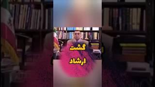 گشت ارشاد » رضا فاضلی #گشت_ارشاد #حجاب #رضا_فاضلی #اسلام_شناسی