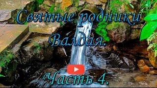 Святые родники Валдая. Часть 4. Holy springs Valdai.
