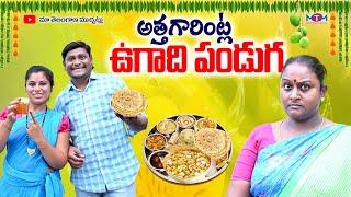 అత్తగారింట్లో ఉగాది పండుగ | ATTHAGARINTLO UGADI PANDUGA COMEDY SHORT FILM 2024 | SUMAN GOUD | RAVALI