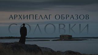 АРХИПЕЛАГ ОБРАЗОВ. Соловки