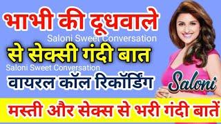 आवारा भाभी की सबसे गंदी बातें सुनिए | Call Recording hindi | Husband Wife Call Recording #call