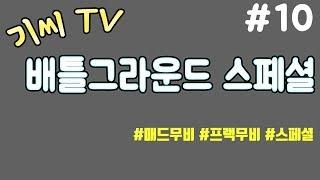 기씨(Ki_Ssi) 매드무비 #10 : 배틀그라운드